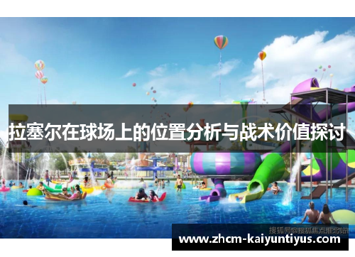 拉塞尔在球场上的位置分析与战术价值探讨