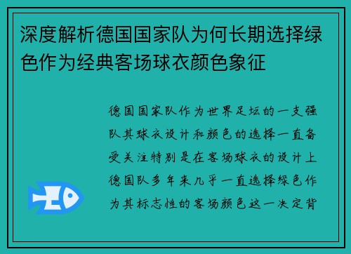 深度解析德国国家队为何长期选择绿色作为经典客场球衣颜色象征