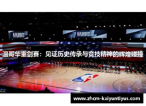 温哥华重剑赛：见证历史传承与竞技精神的辉煌碰撞