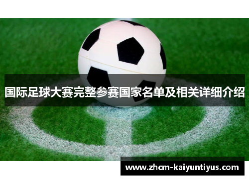 国际足球大赛完整参赛国家名单及相关详细介绍