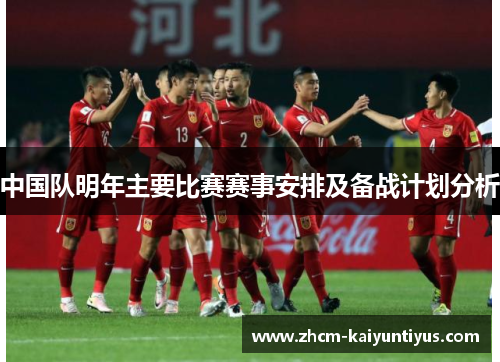 中国队明年主要比赛赛事安排及备战计划分析