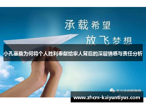 小孔塞桑为何将个人胜利奉献给家人背后的深层情感与责任分析