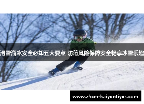 滑雪溜冰安全必知五大要点 防范风险保障安全畅享冰雪乐趣