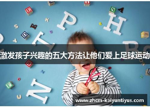 激发孩子兴趣的五大方法让他们爱上足球运动