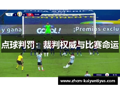 点球判罚:裁判权威与比赛命运 点球判罚:裁判权威与比赛命运