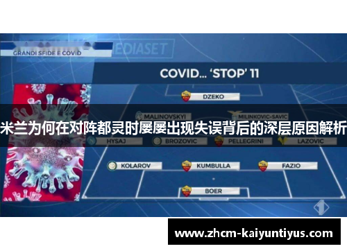 米兰为何在对阵都灵时屡屡出现失误背后的深层原因解析