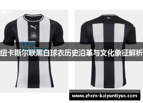 纽卡斯尔联黑白球衣历史沿革与文化象征解析 纽卡斯尔联黑白球衣历史沿革与文化象征解析