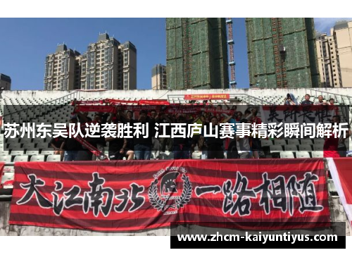 苏州东吴队逆袭胜利 江西庐山赛事精彩瞬间解析