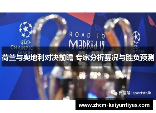 荷兰与奥地利对决前瞻 专家分析赛况与胜负预测 荷兰与奥地利对决前瞻 专家分析赛况与胜负预测