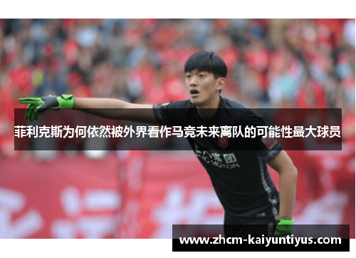 菲利克斯为何依然被外界看作马竞未来离队的可能性最大球员 菲利克斯为何依然被外界看作马竞未来离队的可能性最大球员