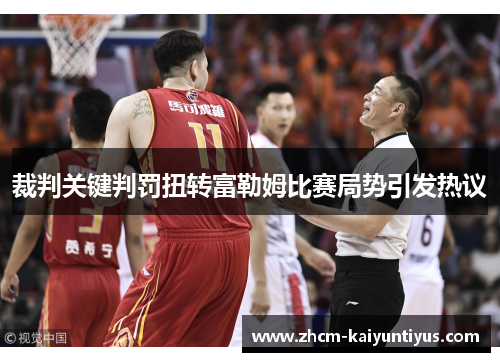 裁判关键判罚扭转富勒姆比赛局势引发热议 裁判关键判罚扭转富勒姆比赛局势引发热议