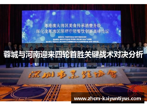 蓉城与河南迎来四轮首胜关键战术对决分析