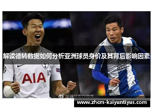 解读德转数据如何分析亚洲球员身价及其背后影响因素