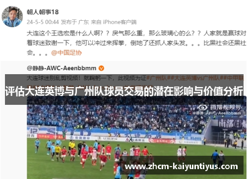 评估大连英博与广州队球员交易的潜在影响与价值分析