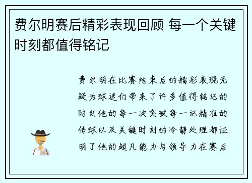 费尔明赛后精彩表现回顾 每一个关键时刻都值得铭记