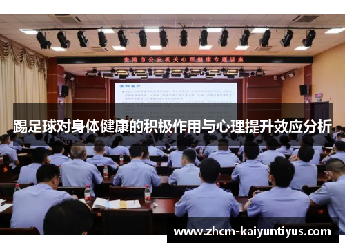 踢足球对身体健康的积极作用与心理提升效应分析