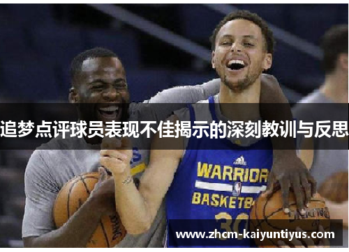 追梦点评球员表现不佳揭示的深刻教训与反思 追梦点评球员表现不佳揭示的深刻教训与反思