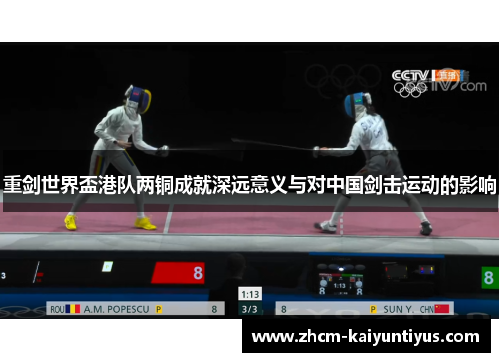 重剑世界盃港队两铜成就深远意义与对中国剑击运动的影响