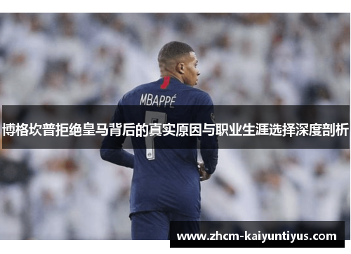 博格坎普拒绝皇马背后的真实原因与职业生涯选择深度剖析