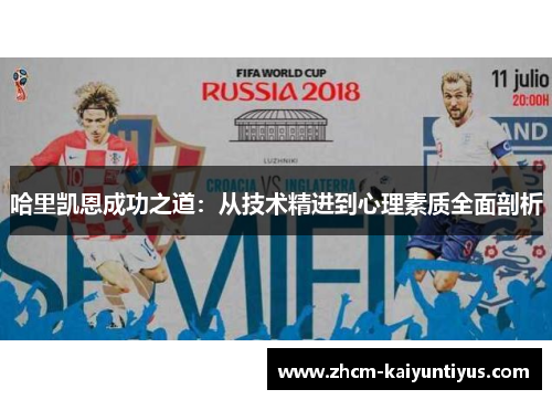 哈里凯恩成功之道：从技术精进到心理素质全面剖析