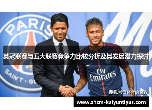 英冠联赛与五大联赛竞争力比较分析及其发展潜力探讨