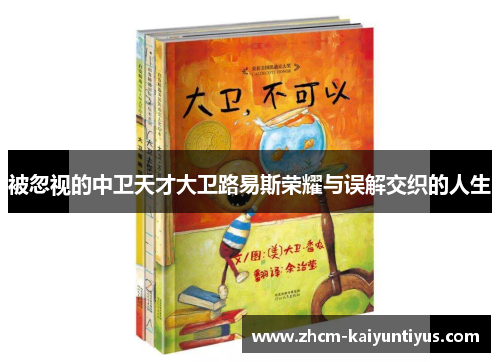 被忽视的中卫天才大卫路易斯荣耀与误解交织的人生 被忽视的中卫天才大卫路易斯荣耀与误解交织的人生
