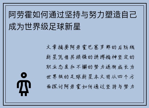 阿劳霍如何通过坚持与努力塑造自己成为世界级足球新星 阿劳霍如何通过坚持与努力塑造自己成为世界级足球新星
