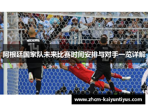 阿根廷国家队未来比赛时间安排与对手一览详解 阿根廷国家队未来比赛时间安排与对手一览详解