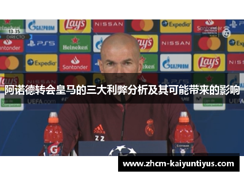 阿诺德转会皇马的三大利弊分析及其可能带来的影响 阿诺德转会皇马的三大利弊分析及其可能带来的影响