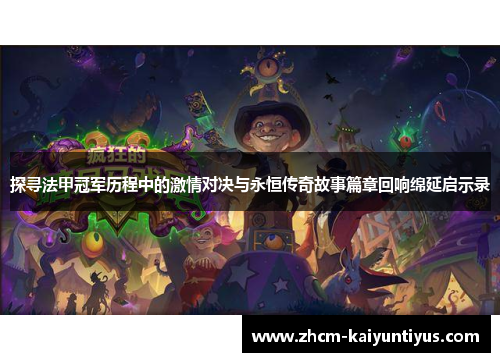 探寻法甲冠军历程中的激情对决与永恒传奇故事篇章回响绵延启示录