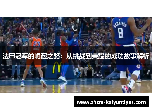 法甲冠军的崛起之路：从挑战到荣耀的成功故事解析