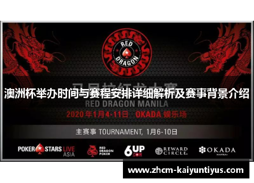 澳洲杯举办时间与赛程安排详细解析及赛事背景介绍