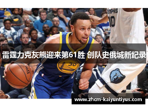 雷霆力克灰熊迎来第61胜 创队史俄城新纪录