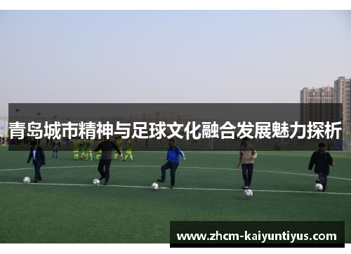 青岛城市精神与足球文化融合发展魅力探析