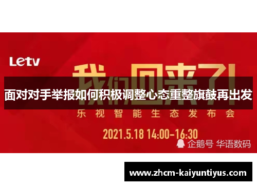 面对对手举报如何积极调整心态重整旗鼓再出发