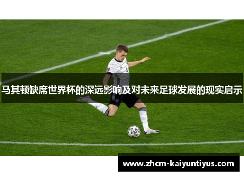马其顿缺席世界杯的深远影响及对未来足球发展的现实启示