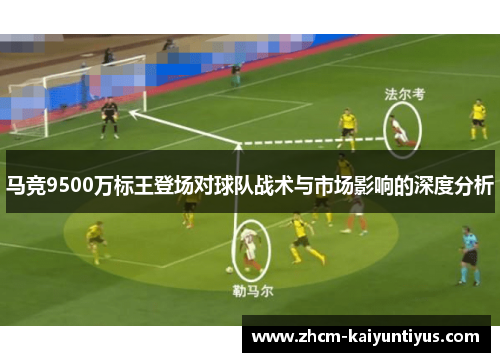 马竞9500万标王登场对球队战术与市场影响的深度分析