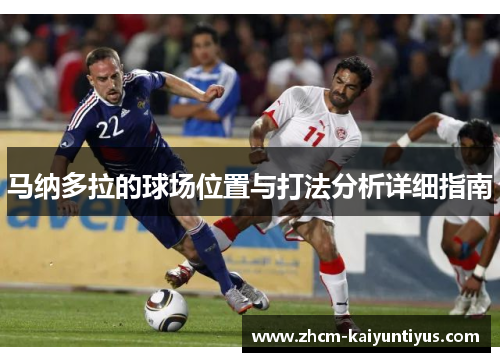 马纳多拉的球场位置与打法分析详细指南
