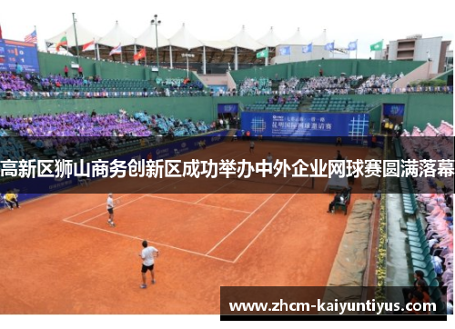 高新区狮山商务创新区成功举办中外企业网球赛圆满落幕
