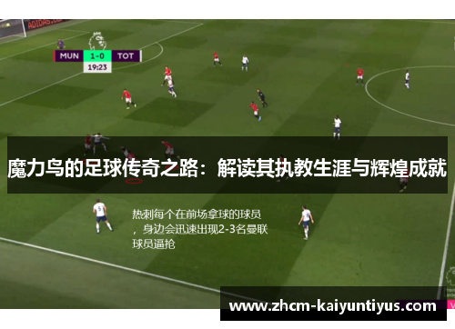 魔力鸟的足球传奇之路：解读其执教生涯与辉煌成就