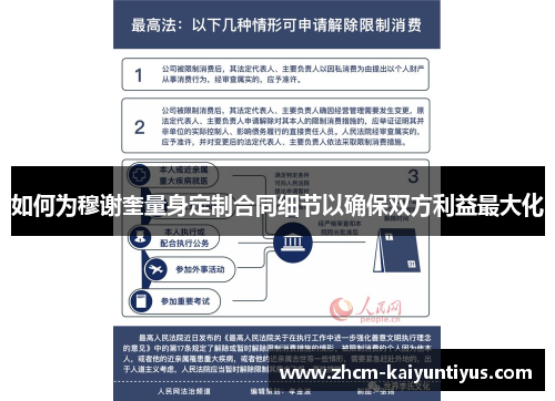 如何为穆谢奎量身定制合同细节以确保双方利益最大化