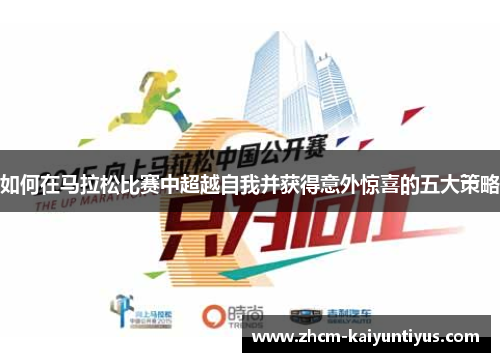 如何在马拉松比赛中超越自我并获得意外惊喜的五大策略