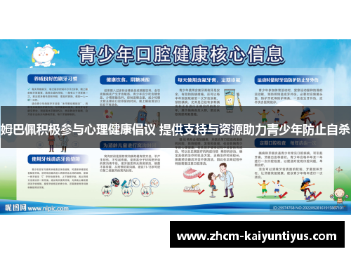 姆巴佩积极参与心理健康倡议 提供支持与资源助力青少年防止自杀