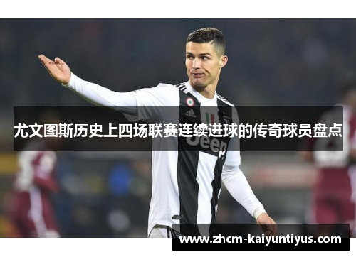 尤文图斯历史上四场联赛连续进球的传奇球员盘点