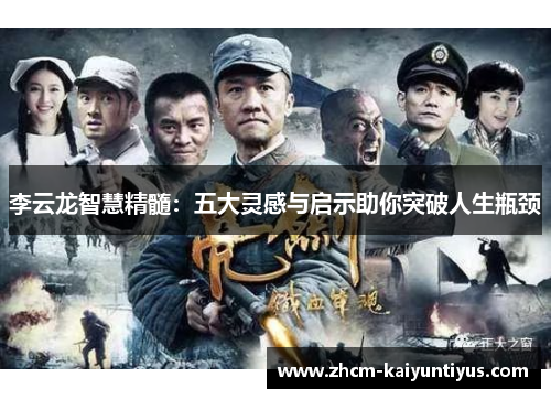 李云龙智慧精髓:五大灵感与启示助你突破人生瓶颈 李云龙智慧精髓:五大灵感与启示助你突破人生瓶颈