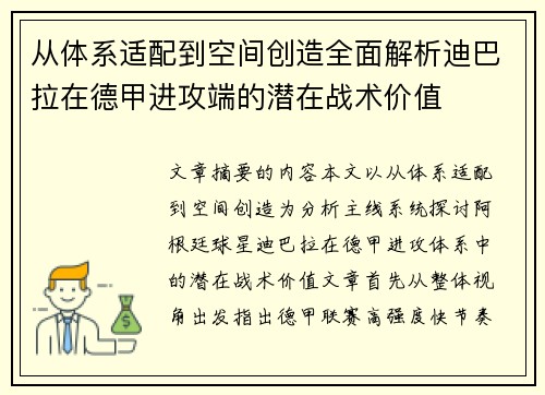 从体系适配到空间创造全面解析迪巴拉在德甲进攻端的潜在战术价值 从体系适配到空间创造全面解析迪巴拉在德甲进攻端的潜在战术价值