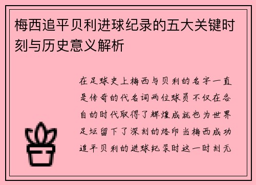 梅西追平贝利进球纪录的五大关键时刻与历史意义解析 梅西追平贝利进球纪录的五大关键时刻与历史意义解析