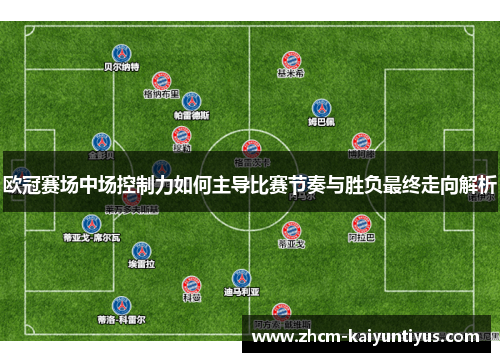 欧冠赛场中场控制力如何主导比赛节奏与胜负最终走向解析