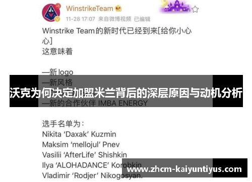 沃克为何决定加盟米兰背后的深层原因与动机分析 沃克为何决定加盟米兰背后的深层原因与动机分析