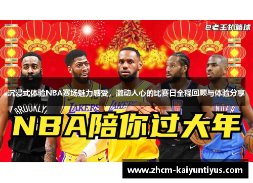 沉浸式体验NBA赛场魅力感受，激动人心的比赛日全程回顾与体验分享